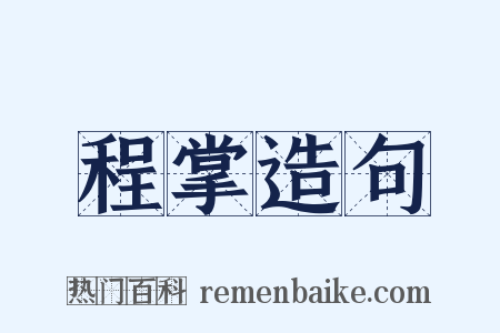 程掌造句是什么意思的图片